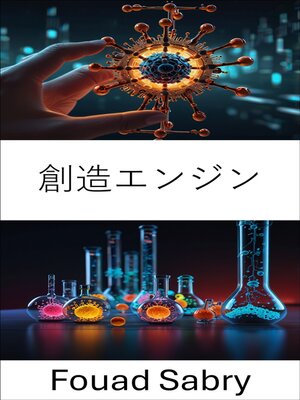 cover image of 創造エンジン